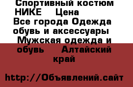 Спортивный костюм НИКЕ  › Цена ­ 2 200 - Все города Одежда, обувь и аксессуары » Мужская одежда и обувь   . Алтайский край